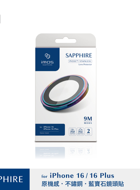 台湾imos适用于iPhone16Plus蓝宝石摄像头镜头保护贴膜铝合金环圈