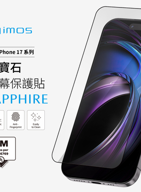 台湾imos适用于iPhone17ProMax蓝宝石玻璃保护贴膜17Pro散热顺滑电竞抗指纹16ProMax莫氏硬度9M耐刮钢化前膜