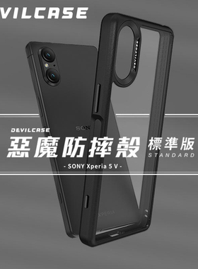 台湾DEVILCASE恶魔防摔壳适用于索尼Xperia5V军规防摔手机壳Mark5恶魔盾XQ-DE72全包磨砂简约透明保护套硅胶