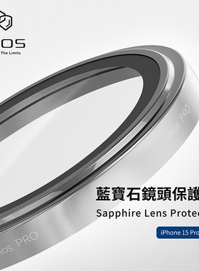 台湾imos适用于iPhone15ProMax蓝宝石不锈钢镜头保护贴膜摄像头环