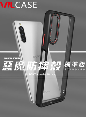 台湾DEVILCASE适用于索尼Xperia10IV透明全包手机壳恶魔盾防摔壳标准版硅胶金属防滑软硬壳手机保护套