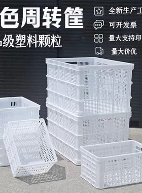 食品级白色周转筐工厂蔬菜水果工业水产带眼加厚大号收纳筐熟胶框