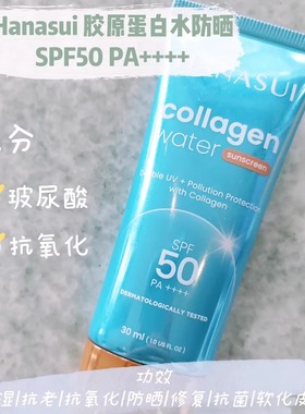 好闻印尼巴厘岛Hanasui Collagen Water Sunscreen SPF50+++ 30ML