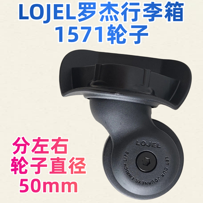 罗杰LOJEL行李箱轮子手把配件
