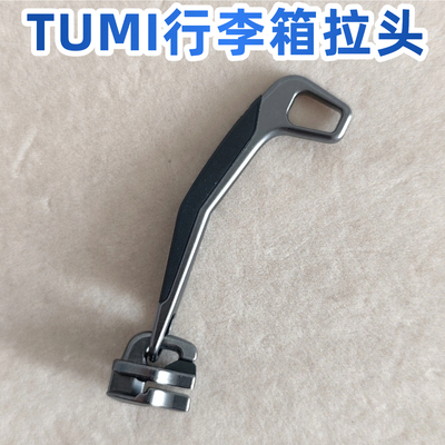 TUMI途明行李箱拉链头