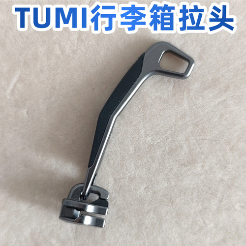 TUMI途明行李箱拉链头