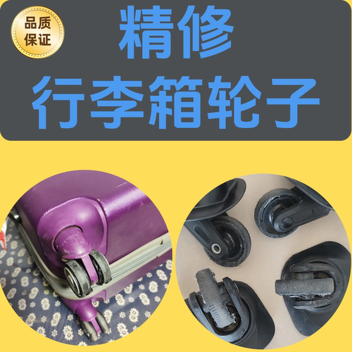 行李箱轮子维修拉杆箱维修轮