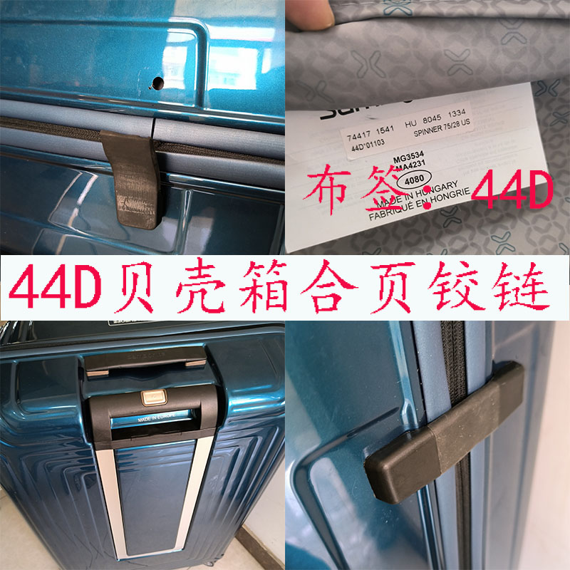 适配秀丽拉杆箱合页铰链