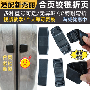 适配Samsonit新秀丽拉杆箱合页铰链配件新秀丽行李箱合页铰链配件