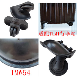 适配TUMI行李箱轮子万向轮途明行李箱配件轮子TMW54脚轮TM50轮