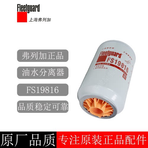 原装弗列加油水分离器FS19816