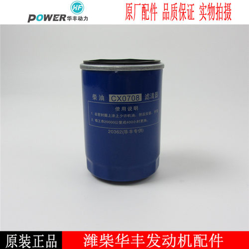 潍柴柴油滤芯CX0708华丰柴油发电机组柴油滤清器杭叉车柴油格柴滤