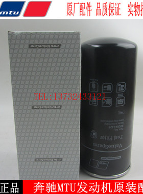 原厂奔驰MTU柴油滤清器X00042421柴油发电机组柴滤X57508300091