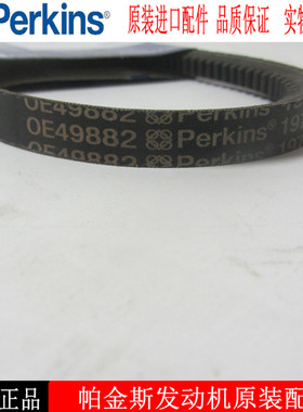 perkins 2006TAG2系列充电机皮带 OE49882 P330E P380E P425E皮带