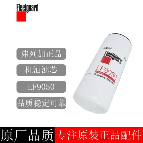 原装弗列加机油滤清器LF9050