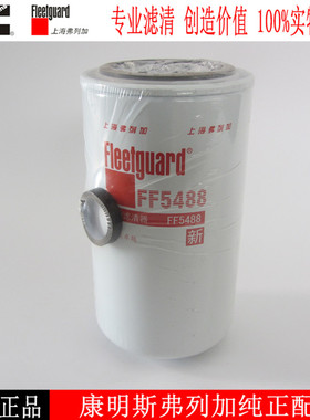 康明斯柴油滤芯FF5488发电机柴油滤清器弗列加发动机柴滤3959612