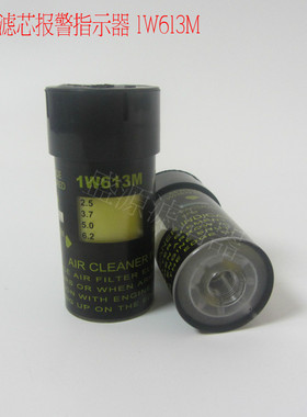 康明斯空气滤芯堵塞报警指示器1W613M柴油发电机空滤堵塞指示器