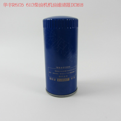 潍坊华丰机油滤清器JX0818柴油发电机组机油滤芯机油格6100070005