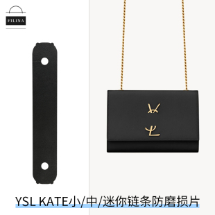 菲琳娜适用YSL KATE中号小号防磨损片链条两侧保护套保护油边磨损