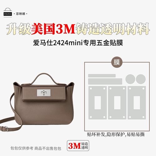 适用于爱马仕Hermes 2424mini 五金贴膜美国3M保护膜防磨损无刮痕