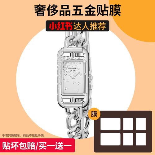 菲琳娜  适用于爱马仕Nantucket系列手表贴膜保护膜漫天星防划痕