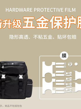 菲琳娜适用lululemon wunderlust双肩包五金保护膜mini防磨损贴膜