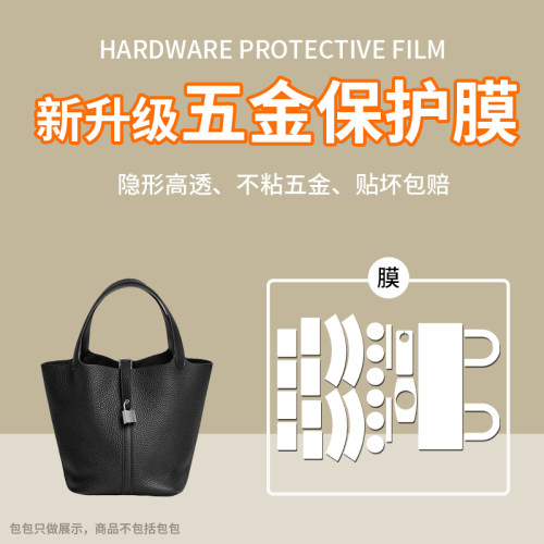 菲琳娜适用于爱马仕菜篮子Picotin18/22 包包五金贴膜锁扣保护膜