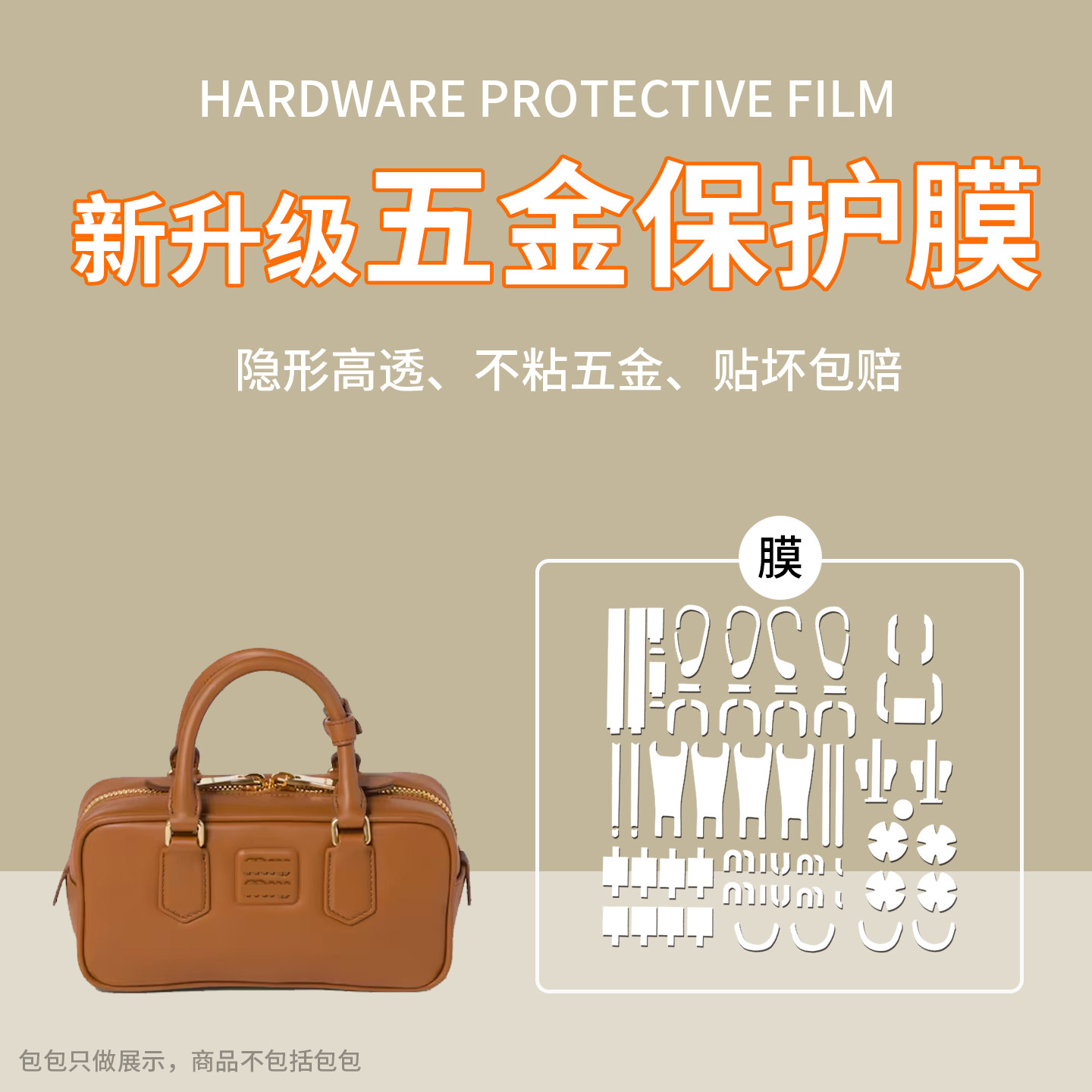 菲琳娜适用于miumiu缪缪保龄球包中小号五金保护膜贝壳包五金贴膜