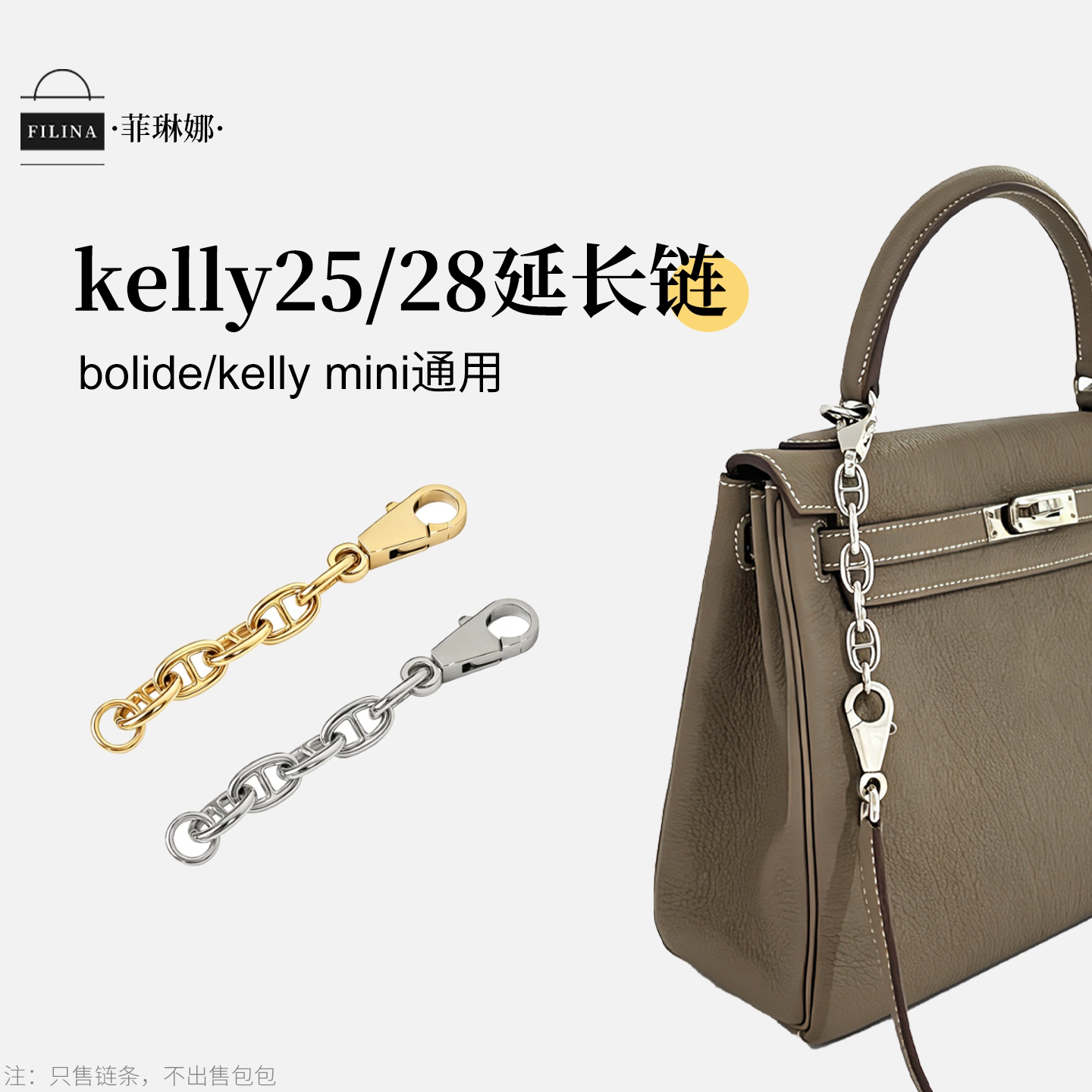菲琳娜适用于 kelly25/28斜挎延长链加长肩带包带链五金贴膜配件
