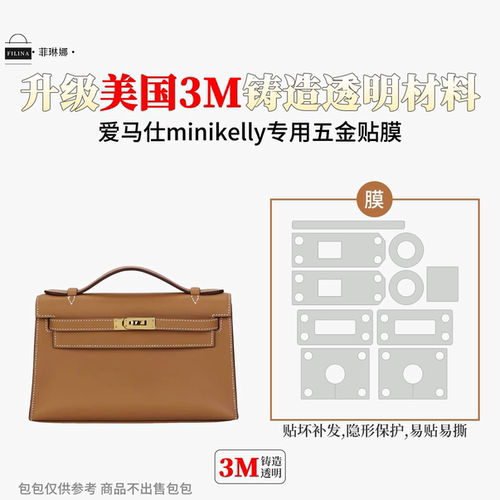 适用于爱马仕Hermes kelly 凯莉mini迷你一/二代五金贴膜保护膜