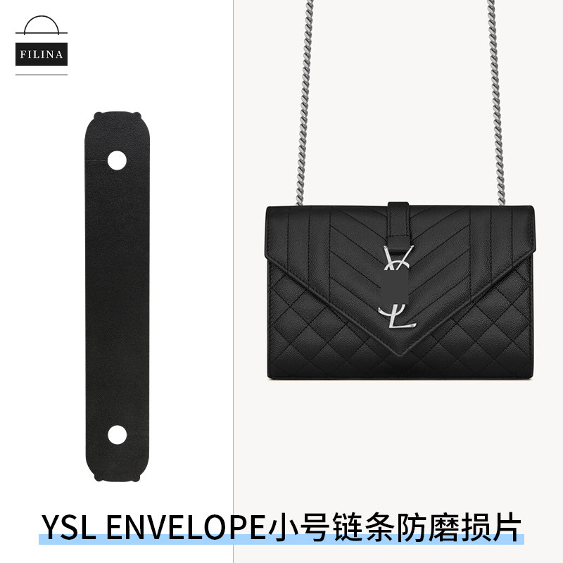 菲琳娜适用于YSL ENVELOPE小号手袋防磨片链条防磨损保护套防压痕