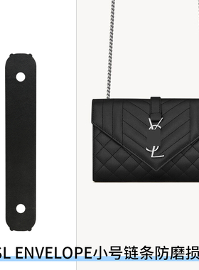 菲琳娜适用于YSL ENVELOPE小号手袋防磨片链条防磨损保护套防压痕