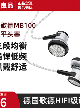 MB QUART MB100德国歌德HIFI全开放式平头塞耳塞耳机入耳式MX375