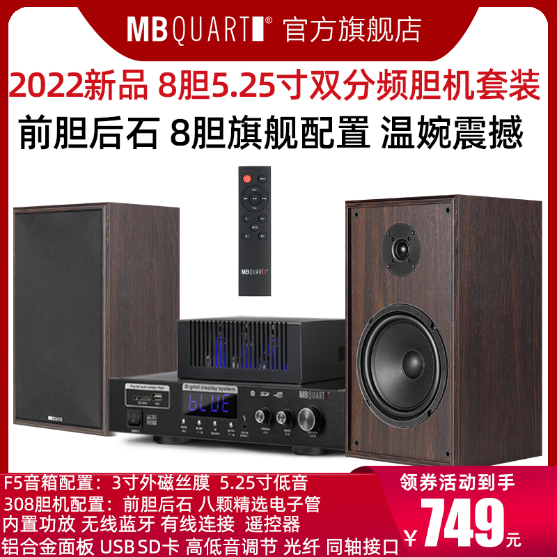 MBquart 308双分频5.25寸HIFI发烧胆机套装台式组合音响音