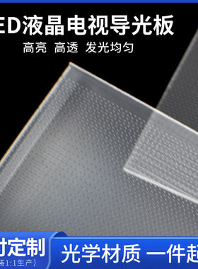 适用于创维55寸液晶电视55H9S 55H9D 55H9A 55H10导光板侧入背光