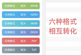 DOCX MOBI AZW3 2024年电子书六种格式 PDF EPUB TXT代转服务