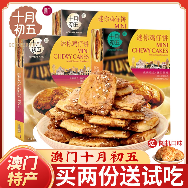 十月初五澳门特产手信鸡仔饼