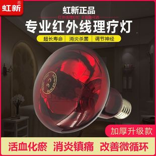 虹新红外线灯泡理疗灯家用电烤灯红光加热美容理发店暖灯超长寿命