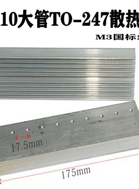 平面TO247大10管大功率逆变器场效应管铝散热器mos管铝合金散热片