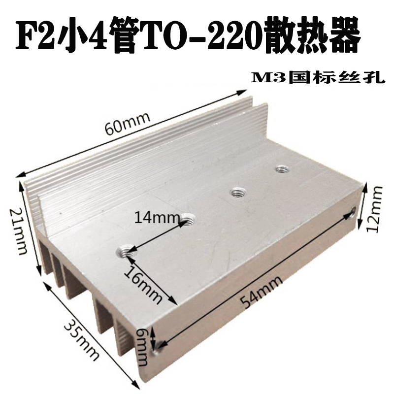 F2型TO-220小4管大功率逆变器场效应管铝散热器mos管铝合金散热片