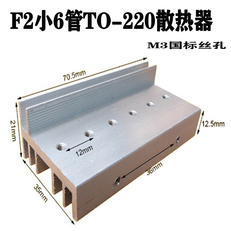 F2型TO-220小6管大功率逆变器场效应管铝散热器mos管铝合金散热片