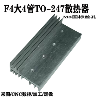 TO-247型F4大4管大功率逆变器场效应管铝散热器mos管铝合金散热片