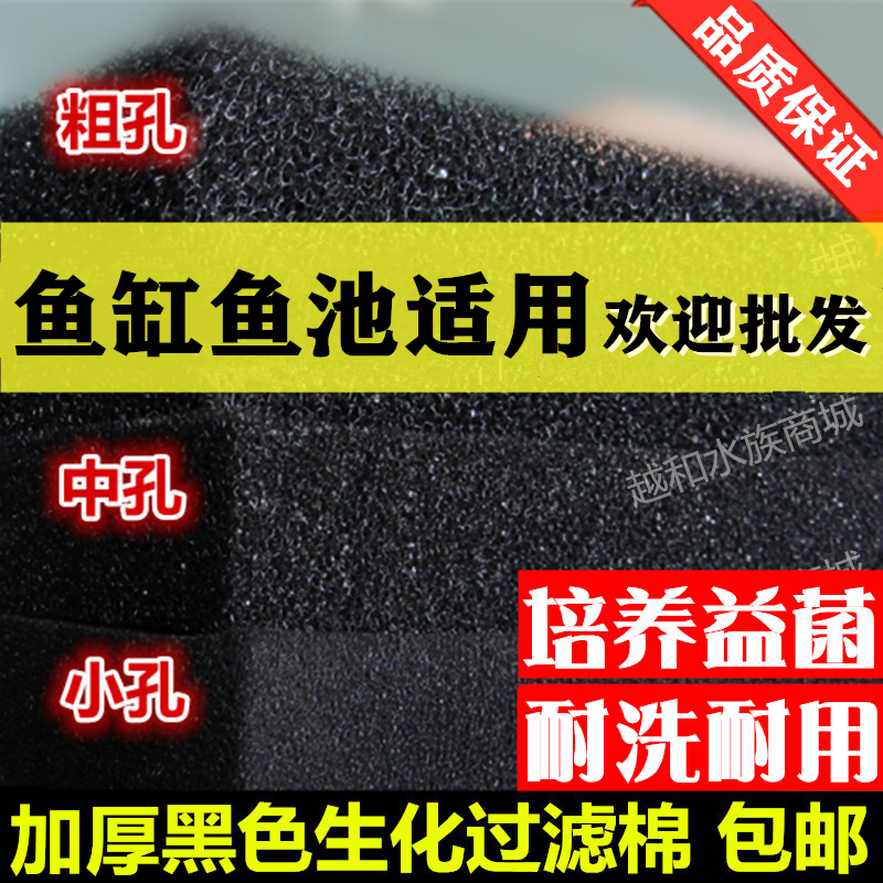 黑色生化过滤棉鱼池鱼缸水族箱过滤材料加厚小中大粗孔包邮 越和