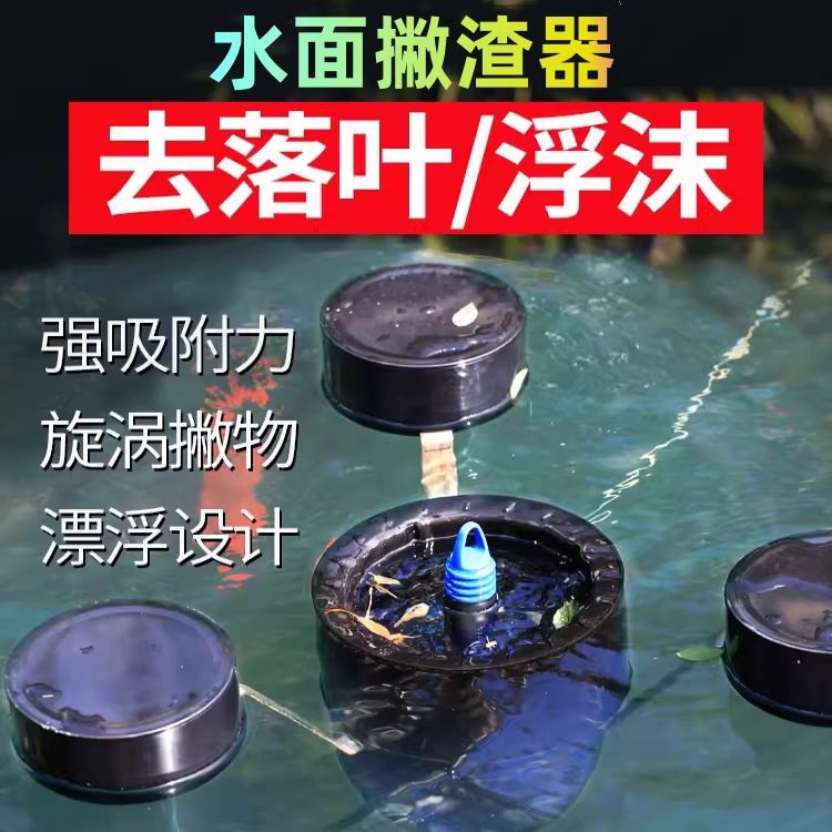鱼池浮动面吸撇渣水面池塘落叶垃圾收集清理器锦鲤池面吸除油膜器