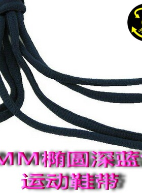 包邮不退 足球篮球鞋带 椭圆鞋带 7MM深蓝色半圆运动鞋带90-150CM