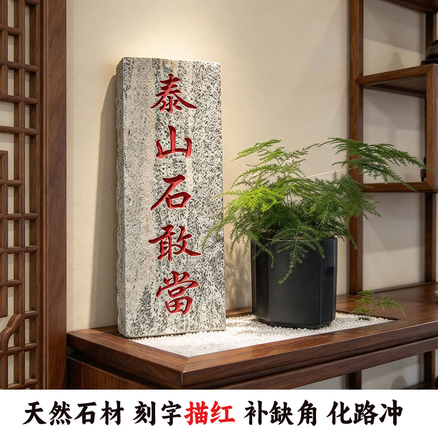 天然雪浪石泰山石敢当板刻字描红室内外门口墙角补缺口华路冲石碑