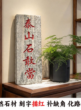 天然雪浪石泰山石敢当镇宅石碑