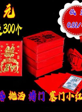 迷你红包结婚抛洒堵门红包