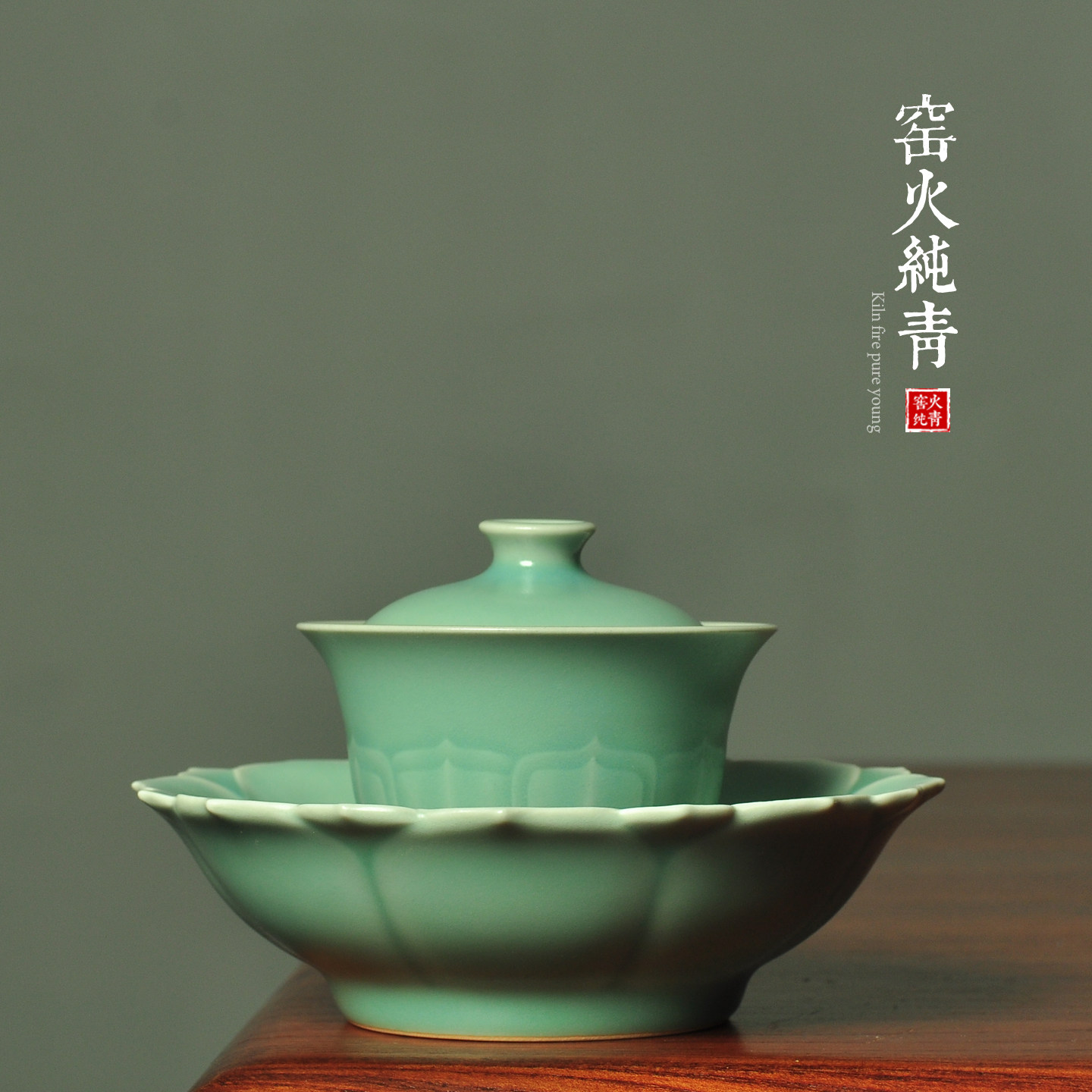 青瓷盖碗莲蓬哑光釉三才敬茶碗