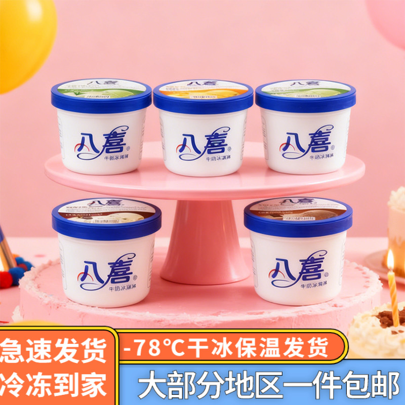 八喜1桶江浙沪皖顺丰包邮冰淇淋